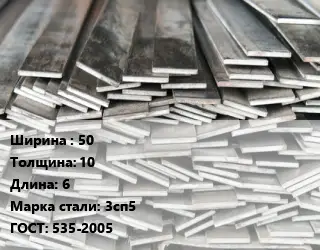 Полоса стальная 50х10 L=6 Сталь: 3сп5 ГОСТ: 535-2005